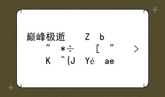 巅峰极速新春签到抽奖券可以累积吗？