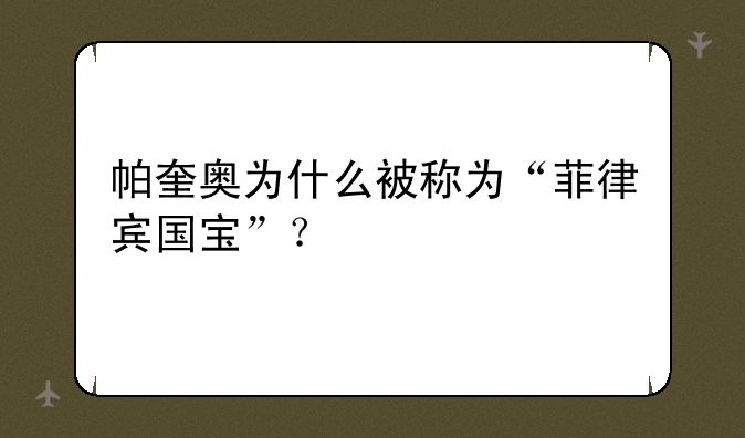 帕奎奥为什么被称为“菲律宾国宝”？
