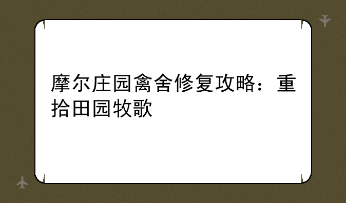 摩尔庄园禽舍修复攻略：重拾田园牧歌