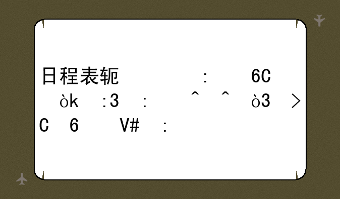 日程表软件推荐：掌控时间，提升效率