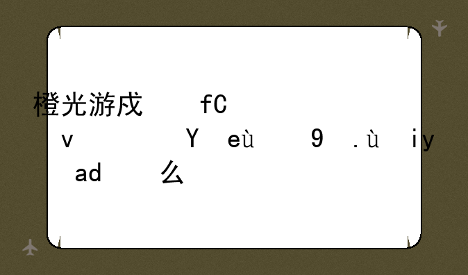 橙光游戏虐渣系统鹿晗的攻略是什么？