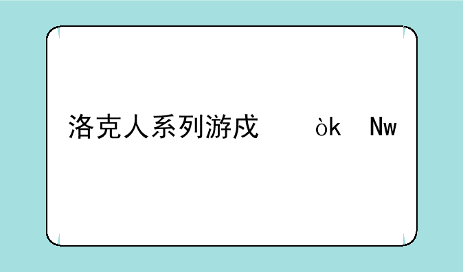 洛克人系列游戏：蓝色霹雳的永恒传奇