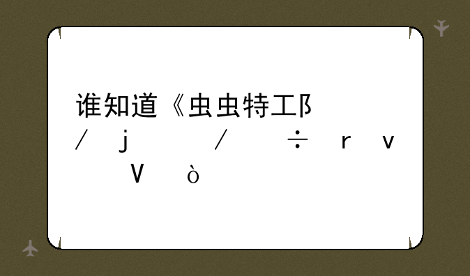 谁知道《虫虫特工队》的下载地址啊？