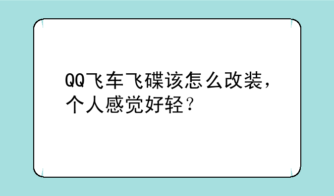 QQ飞车飞碟该怎么改装，个人感觉好轻？