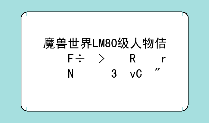 魔兽世界LM80级人物使命召唤在哪里坐船~