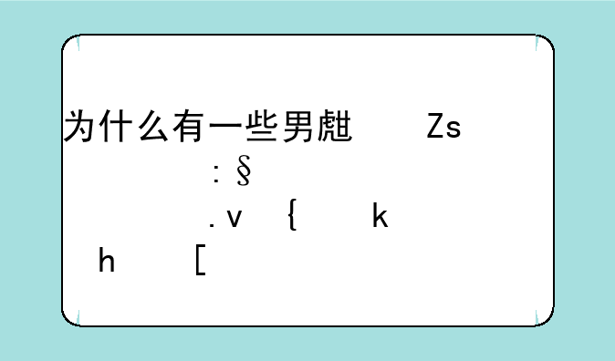 为什么有一些男生喜欢玩建造类模拟类游戏？