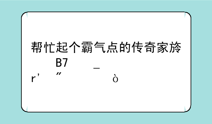帮忙起个霸气点的传奇家族名字要带有爵士？