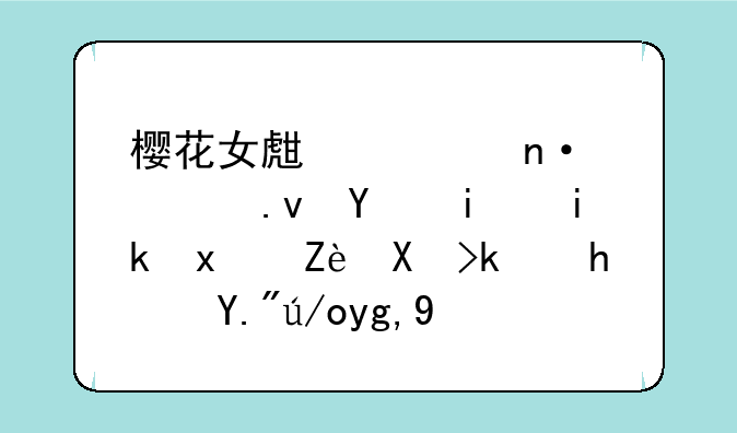 樱花女生校园模拟器最新版安卓游戏下载地址