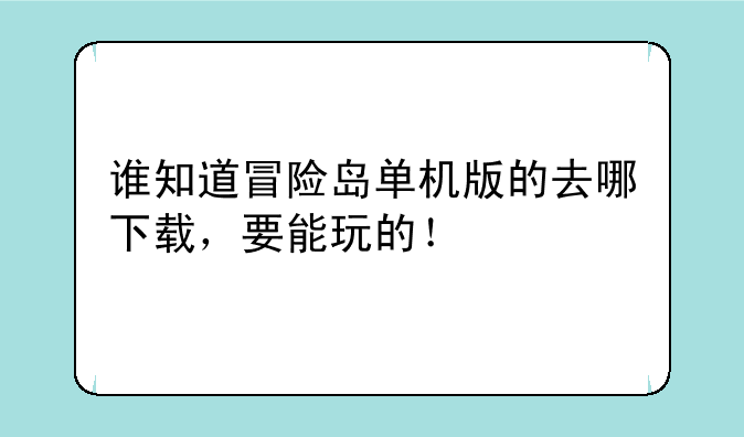 谁知道冒险岛单机版的去哪下载，要能玩的！