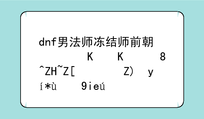 dnf男法师冻结师前期穿什么装备好？要紫的套装