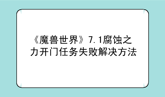 《魔兽世界》7.1腐蚀之力开门任务失败解决方法