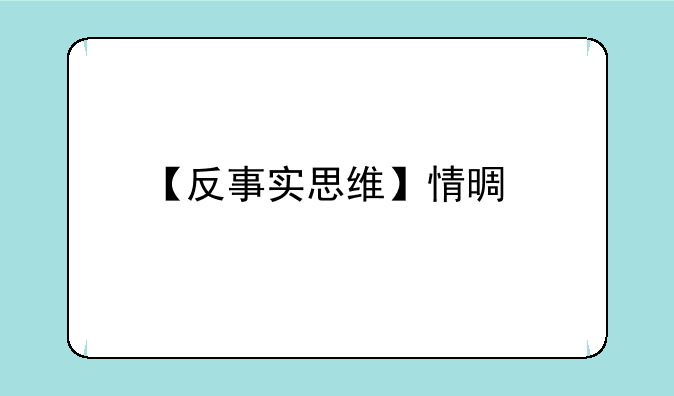 【反事实思维】情景剧《小明的一天》（原创）