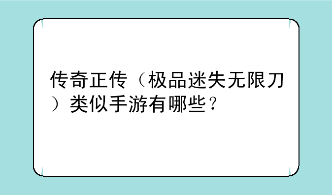 传奇正传（极品迷失无限刀）类似手游有哪些？