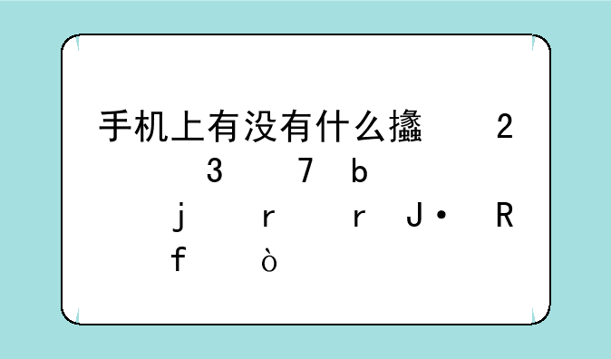 手机上有没有什么支持歌词显示的本地播放器？