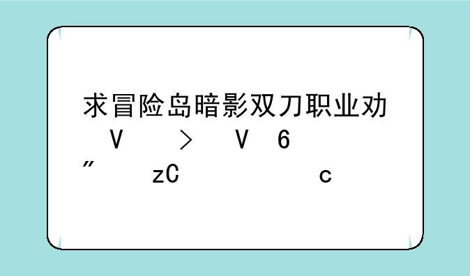 求冒险岛暗影双刀职业功略及数据分析…高手来