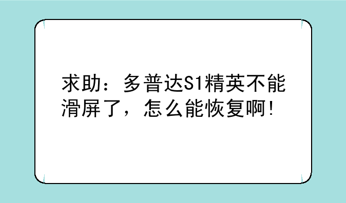 求助：多普达S1精英不能滑屏了，怎么能恢复啊!