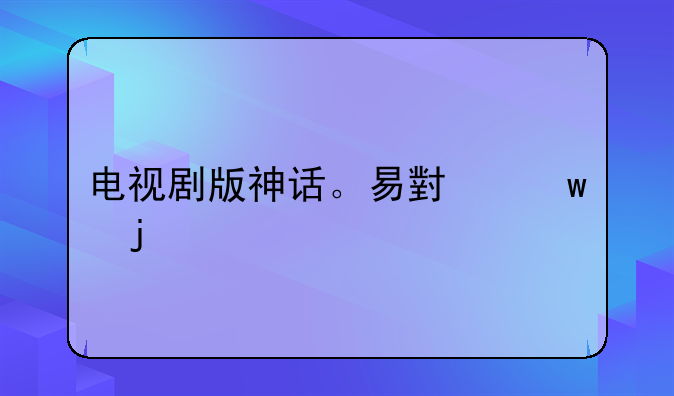 电视剧版神话。易小川的手机铃声叫什么名字。