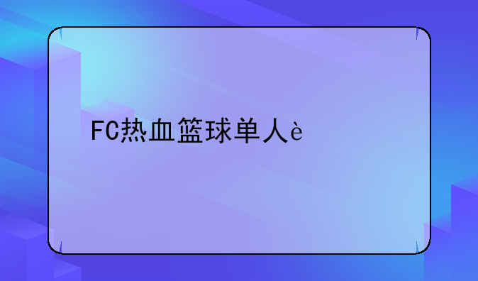 FC热血篮球单人过剧情得到的道具中文名称及作用