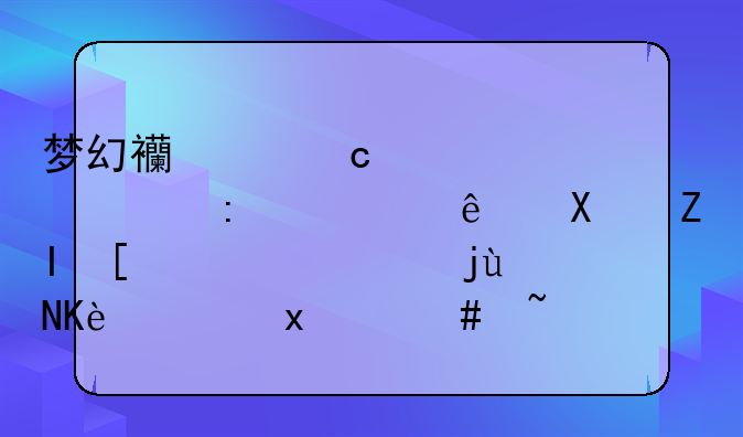 梦幻西游高级内丹玄武躯值多少钱，比例100点=120W？