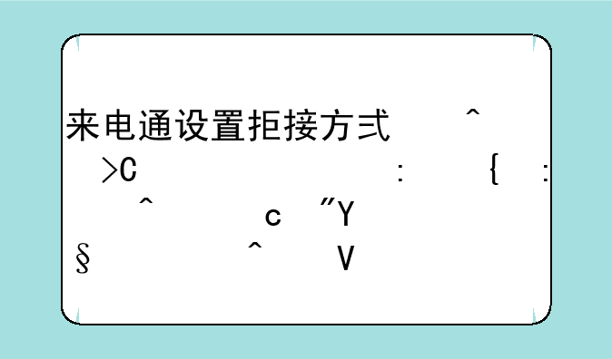 来电通设置拒接方式时提示出现连接问题或mmi码无效