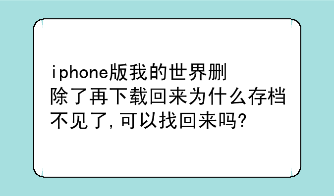 iphone版我的世界删除了再下载回来为什么存档不见了,可以找回来吗?