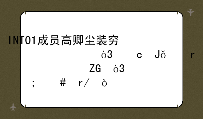 INTO1成员高卿尘装穷翻车，存钱买机票被质疑，你怎么看？