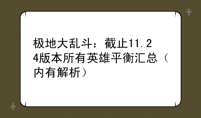 极地大乱斗：截止11.24版本所有英雄平衡汇总（内有解析）