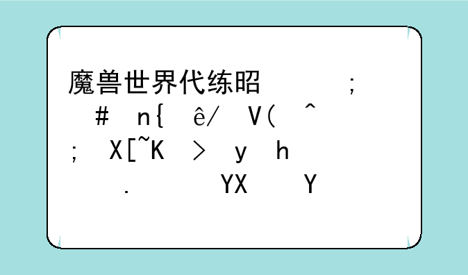 魔兽世界代练是怎么回事啊?谁能具体跟我讲聊啊?听说能赚钱？