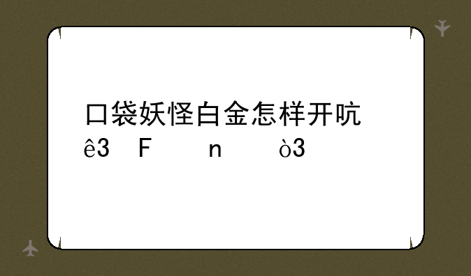 口袋妖怪白金怎样开启二周目，打完四大天王和女的，就完了，