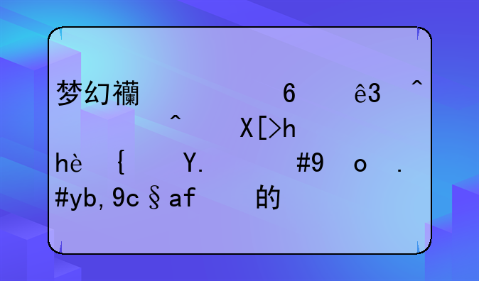 梦幻西游十二门派闯关我掉线了，找不到原来的队，怎么取消任务，从新杀啊？