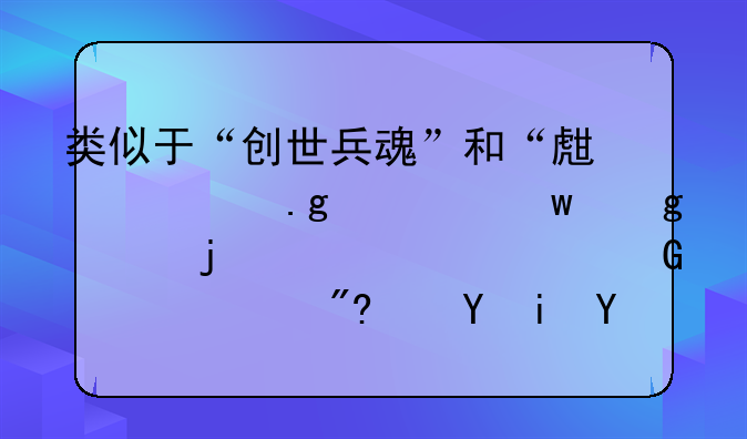 类似于“创世兵魂”和“生死狙击”这样的3d射击网页游戏还有哪些？