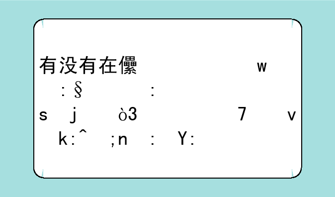 有没有在儿童宝玩具厂工作的，装配跟泥胶部哪个比较好，福利待遇怎样？