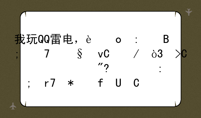 我玩QQ雷电，进去后不让坐下，提示游戏大厅与服务器UDP通讯不通，我该怎么办？