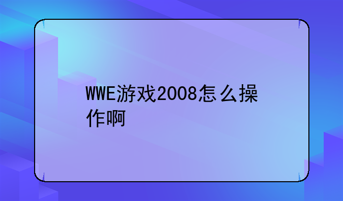 WWE游戏2008怎么操作啊