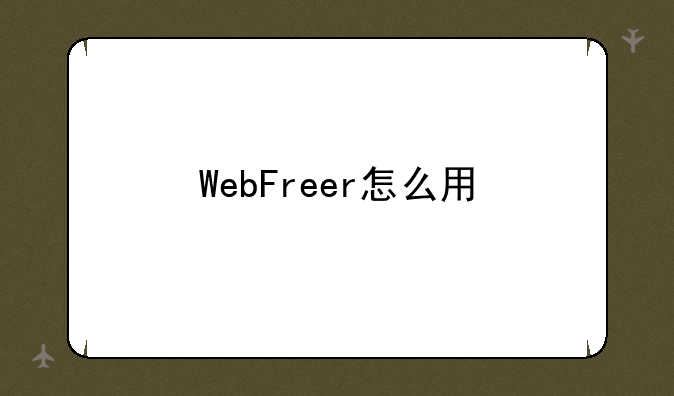 WebFreer怎么用