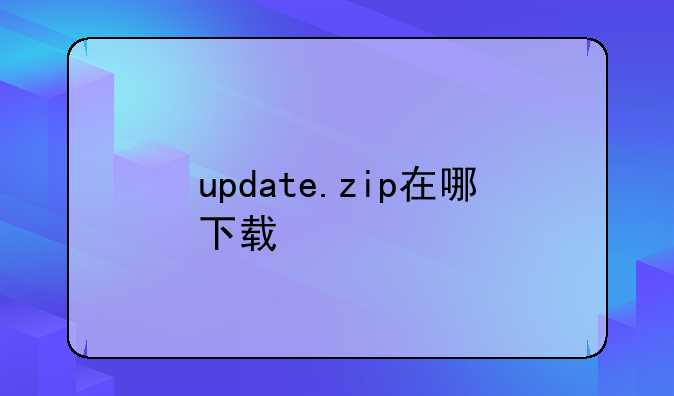 update.zip在哪下载