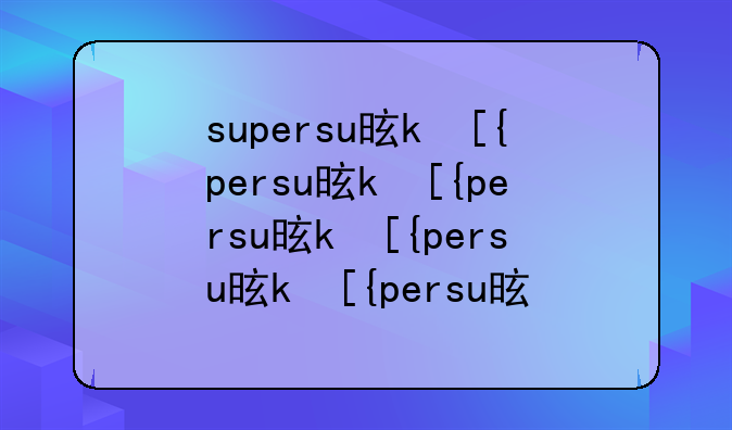 supersu是什么