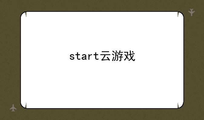 start云游戏