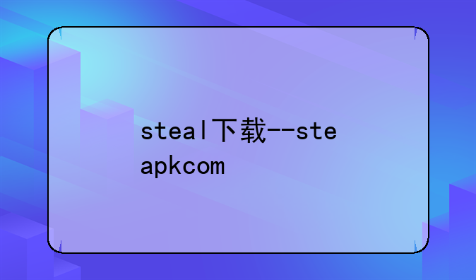 steal下载--steapkcom