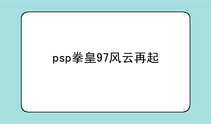psp拳皇97风云再起
