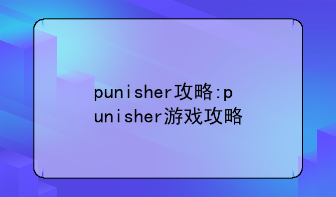 punisher攻略:punisher游戏攻略
