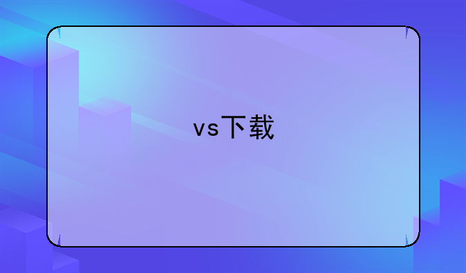 vs下载