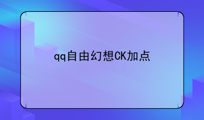 qq自由幻想CK加点