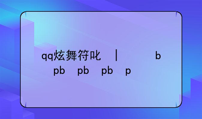 qq炫舞符号大全