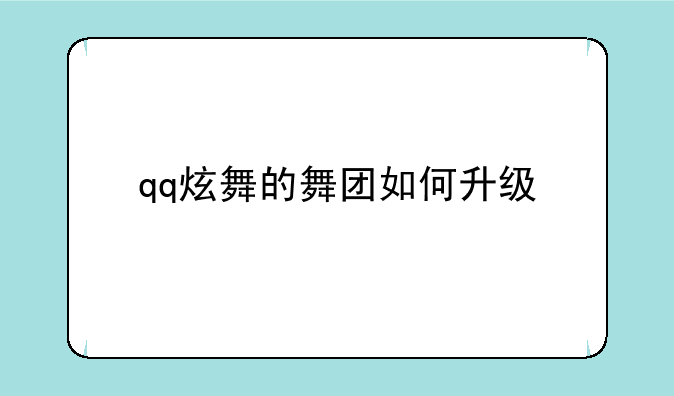 qq炫舞的舞团如何升级