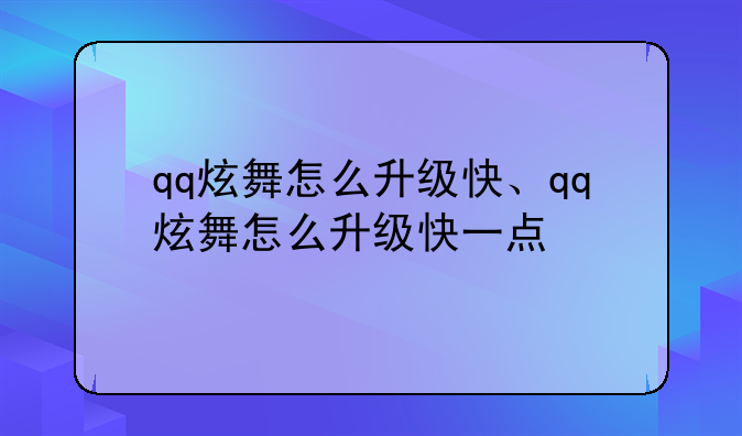qq炫舞怎么升级快、qq炫舞怎么升级快一点