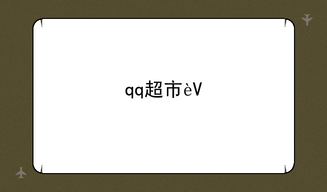 qq超市辅助工具