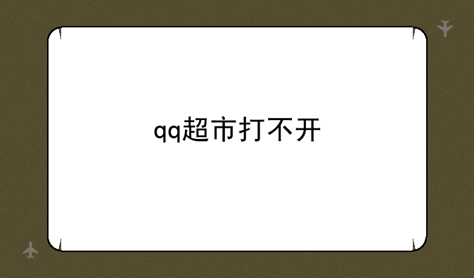 qq超市打不开