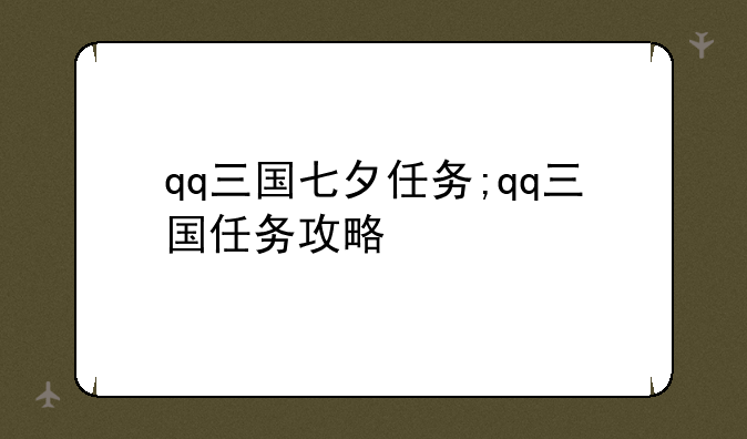 qq三国七夕任务;qq三国任务攻略