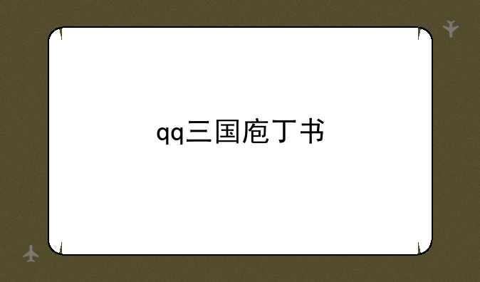 qq三国庖丁书